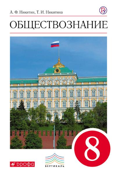 ГДЗ Обществознание 8 класс. Учебник. Никитин А.Ф., Никитина Т.И.