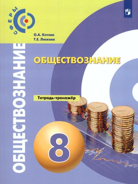 ГДЗ Обществознание 8 класс. Тетрадь-тренажёр. О.А. Котова, Т.Е. Лискова ГДЗ Обществознание 8 класс. Тетрадь-тренажёр. О.А. Котова, Т.Е. Лискова