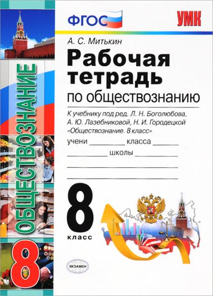 ГДЗ Обществознание 8 класс. Рабочая тетрадь. Митькин А.С. ГДЗ Обществознание 8 класс. Рабочая тетрадь. Митькин А.С.