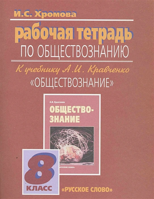 ГДЗ Обществознание 8 класс. Рабочая тетрадь. И.С. Хромова, А.И. Кравченко ГДЗ Обществознание 8 класс. Рабочая тетрадь. И.С. Хромова, А.И. Кравченко