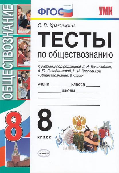 ГДЗ Обществознание 8 класс. Тесты. С. В. Краюшкина