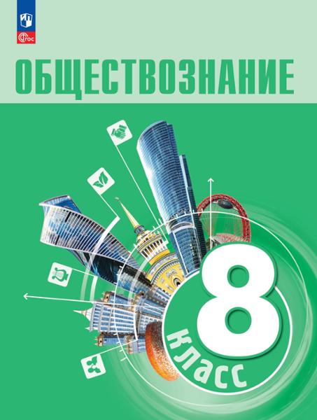 ГДЗ Обществознание 8 класс. Учебник. Л. Н. Боголюбов, Н. И. Городецкая, Л. Ф. Иванова
