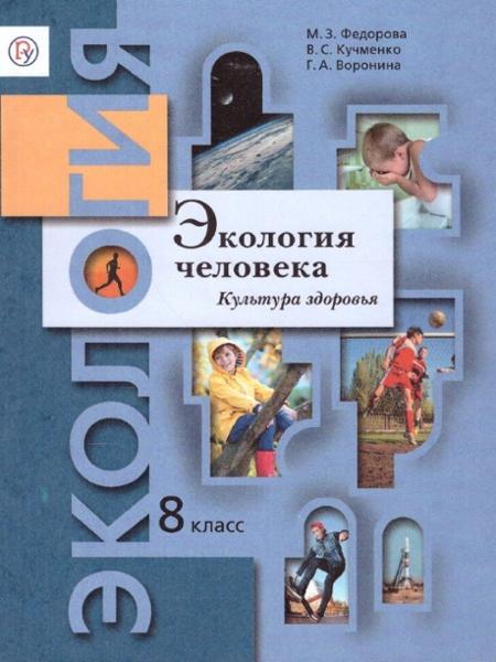 ГДЗ Экология 8 класс. Рабочая тетрадь. Воронина Г.А., Федорова М.З.