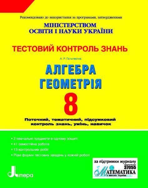ГДЗ Геометрия 8 класс. Тестовый контроль знаний. Гальперина А.Р.