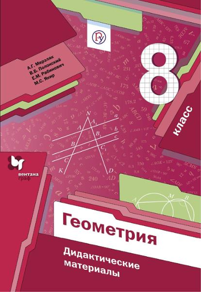 ГДЗ Геометрия 8 класс. Дидактические материалы. Мерзляк А.Г., Полонский В.Б., Рабинович Е.М. ГДЗ Геометрия 8 класс. Дидактические материалы. Мерзляк А.Г., Полонский В.Б., Рабинович Е.М.