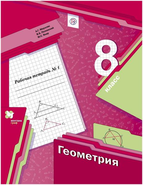 ГДЗ Геометрия 8 класс. Рабочая тетрадь. Мерзляк А.Г., Полонский В.Б., Якир М.С. ГДЗ Геометрия 8 класс. Рабочая тетрадь. Мерзляк А.Г., Полонский В.Б., Якир М.С.