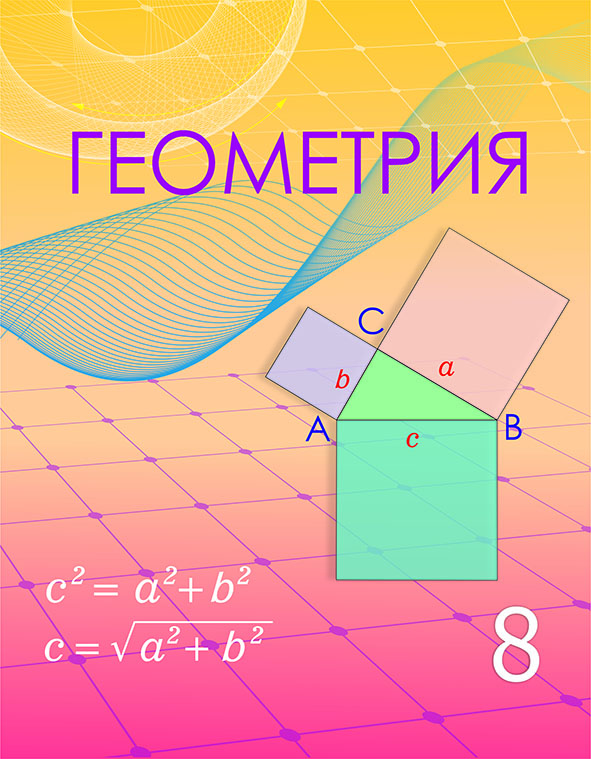 ГДЗ Геометрия 8 класс. Учебник. Шыныбеков А.Н., Шыныбеков Д.А., Жумабаев Р.Н. ГДЗ Геометрия 8 класс. Учебник. Шыныбеков А.Н., Шыныбеков Д.А., Жумабаев Р.Н.