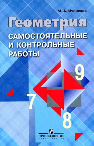 ГДЗ Геометрия 8 класс. Самостоятельные и контрольные работы. Иченская М.А. ГДЗ Геометрия 8 класс. Самостоятельные и контрольные работы. Иченская М.А.