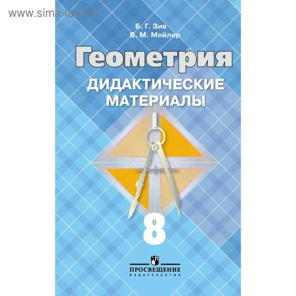 ГДЗ Геометрия 8 класс. Дидактические материалы. Б.Г. Зив, В.М. Мейлер ГДЗ Геометрия 8 класс. Дидактические материалы. Б.Г. Зив, В.М. Мейлер