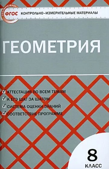 ГДЗ Геометрия 8 класс. Контрольно-измерительные материалы (КИМ). Гаврилова Н.Ф.