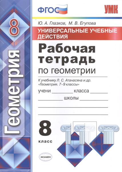 ГДЗ Геометрия 8 класс. Рабочая тетрадь. Глазков Ю.А., Егупова М.В. ГДЗ Геометрия 8 класс. Рабочая тетрадь. Глазков Ю.А., Егупова М.В.