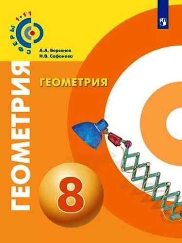 ГДЗ Геометрия 8 класс. Учебник. Берсенев А.А., Сафонова Н.В. ГДЗ Геометрия 8 класс. Учебник. Берсенев А.А., Сафонова Н.В.