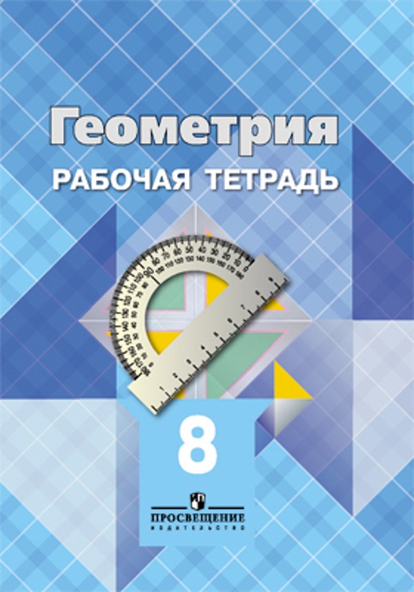 ГДЗ Геометрия 8 класс. Рабочая тетрадь. Л.С. Атанасян, В.Ф. Бутузов, Ю.А. Глазков, И.И. Юдина