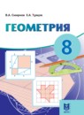 ГДЗ Геометрия 8 класс. Учебник. Смирнов В.А., Туяков Е.А.