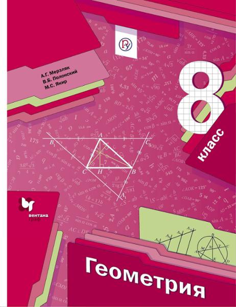ГДЗ Геометрия 8 класс. Учебник. А.Г. Мерзляк, В.Б. Полонский, М.С. Якир ГДЗ Геометрия 8 класс. Учебник. А.Г. Мерзляк, В.Б. Полонский, М.С. Якир