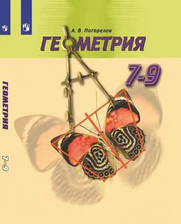 ГДЗ Геометрия 8 класс. Учебник. Погорелов А.В. ГДЗ Геометрия 8 класс. Учебник. Погорелов А.В.