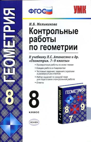 ГДЗ Геометрия 8 класс. Контрольные работы. Мельникова Н.Б.