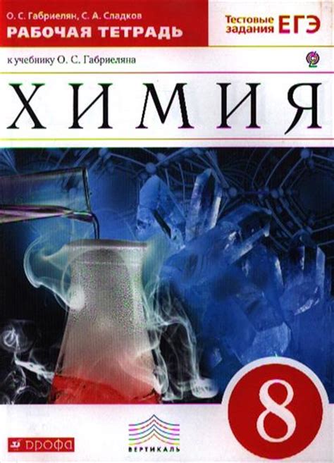 ГДЗ Химия 8 класс. Рабочая тетрадь. Габриелян О.С., Сладков С.А.