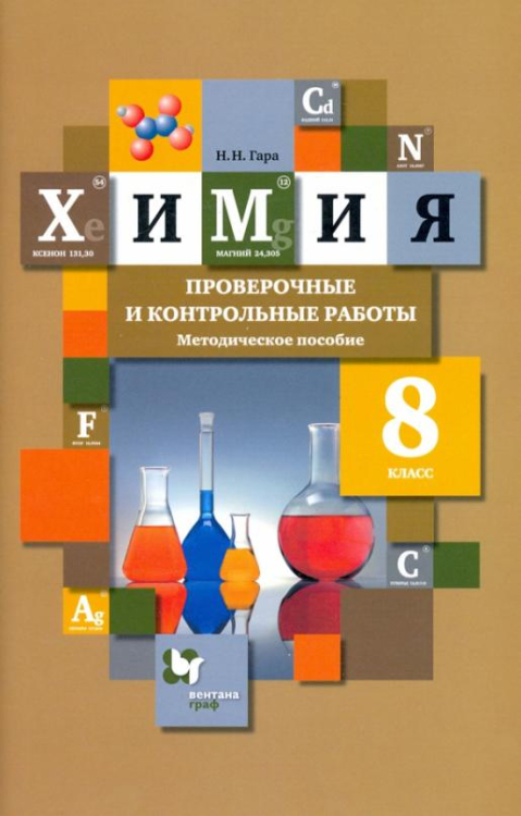 ГДЗ Химия 8 класс. Проверочные и контрольные работы. Гара Н.Н. ГДЗ Химия 8 класс. Проверочные и контрольные работы. Гара Н.Н.