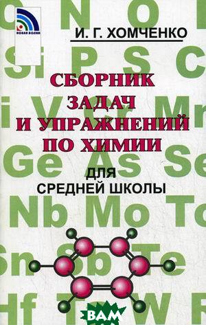 ГДЗ Химия 8-11 класс. Сборник задач и упражнений. Хомченко И.Г. ГДЗ Химия 8-11 класс. Сборник задач и упражнений. Хомченко И.Г.