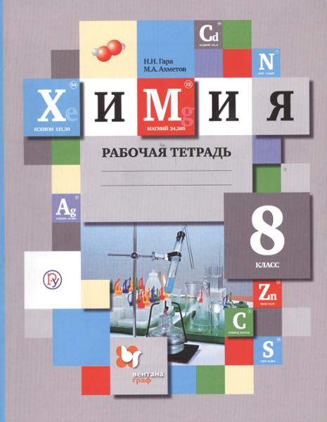 ГДЗ Химия 8 класс. Рабочая тетрадь. Гара Н.Н., Ахметов М.А. ГДЗ Химия 8 класс. Рабочая тетрадь. Гара Н.Н., Ахметов М.А.