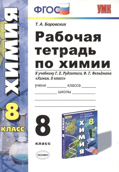 ГДЗ Химия 8 класс. Рабочая тетрадь. Боровских Т.А.