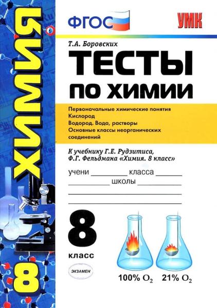 ГДЗ Химия 8 класс. Тесты. Т.А. Боровских ГДЗ Химия 8 класс. Тесты. Т.А. Боровских