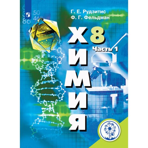 ГДЗ Химия 8 класс. Учебник. Г.Е. Рудзитис, Ф.Г. Фельдман ГДЗ Химия 8 класс. Учебник. Г.Е. Рудзитис, Ф.Г. Фельдман