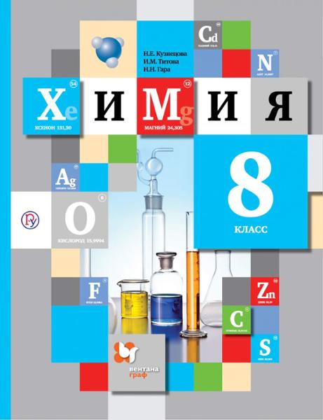 ГДЗ Химия 8 класс. Учебник. Кузнецова Н.Е., Титова И.М., Гара Н.Н.