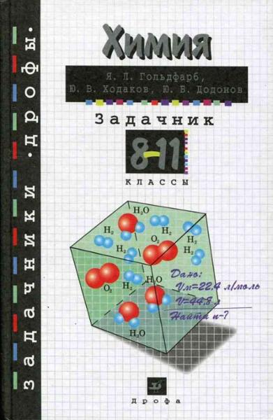 ГДЗ Химия 8-11 класс. Задачник. Гольдфарб Я.Л., Ходаков Ю.В., Додонов Ю.Б. ГДЗ Химия 8-11 класс. Задачник. Гольдфарб Я.Л., Ходаков Ю.В., Додонов Ю.Б.