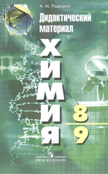 ГДЗ Химия 8-9 класс. Дидактические материалы. А.М. Радецкий