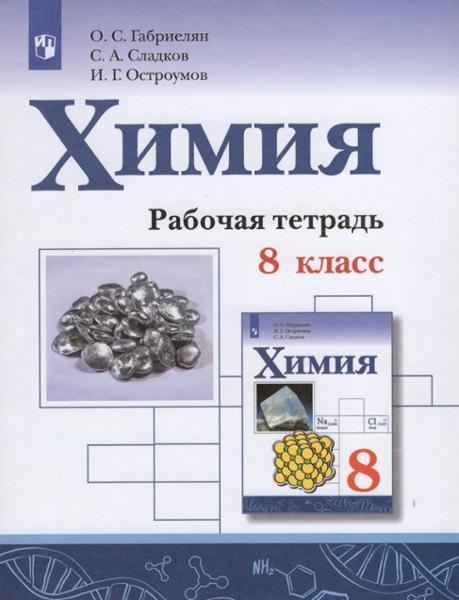 ГДЗ Химия 8 класс. Рабочая тетрадь. Габриелян О.С., Остроумов И.Г., Сладков С.А.