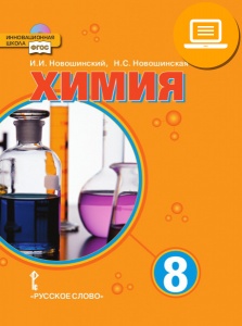 ГДЗ Химия 8 класс. Учебник. И.И. Новошинский, Н.С. Новошинская ГДЗ Химия 8 класс. Учебник. И.И. Новошинский, Н.С. Новошинская