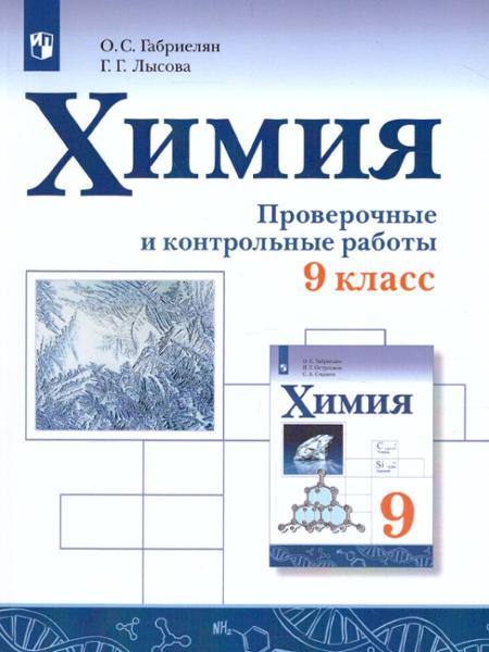 ГДЗ Химия 8 класс. Проверочные и контрольные работы. Габриелян О.С., Лысова Г.Г.