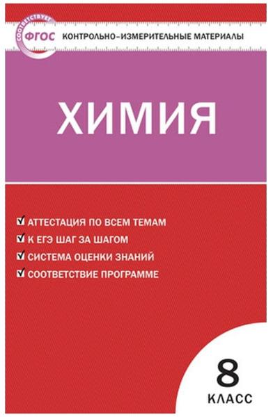 ГДЗ Химия 8 класс. Контрольно-измерительные материалы (КИМ). Троегубова Н.П., Стрельникова Е.Н. ГДЗ Химия 8 класс. Контрольно-измерительные материалы (КИМ). Троегубова Н.П., Стрельникова Е.Н.