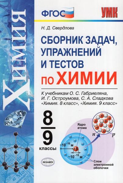 ГДЗ Химия 8-9 класс. Сборник задач, упражнений и тестов. Свердлова Н.Д. ГДЗ Химия 8-9 класс. Сборник задач, упражнений и тестов. Свердлова Н.Д.