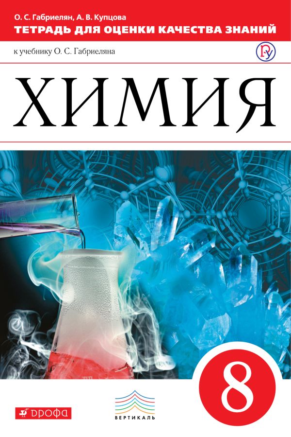 ГДЗ Химия 8 класс. Тетрадь для оценки качества знаний. О.С. Габриелян, А.В. Купцова ГДЗ Химия 8 класс. Тетрадь для оценки качества знаний. О.С. Габриелян, А.В. Купцова