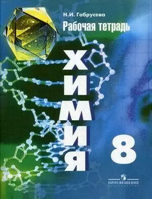 ГДЗ Химия 8 класс. Рабочая тетрадь. Габрусева Н.И.
