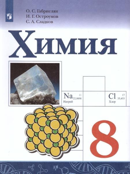 ГДЗ Химия 8 класс. Учебник. Габриелян О.С., Остроумов И.Г., Сладков С.А.