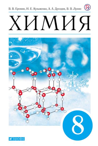 ГДЗ Химия 8 класс. Учебник. Еремин В.В., Кузьменко Н.Е., Дроздов А.А. ГДЗ Химия 8 класс. Учебник. Еремин В.В., Кузьменко Н.Е., Дроздов А.А.