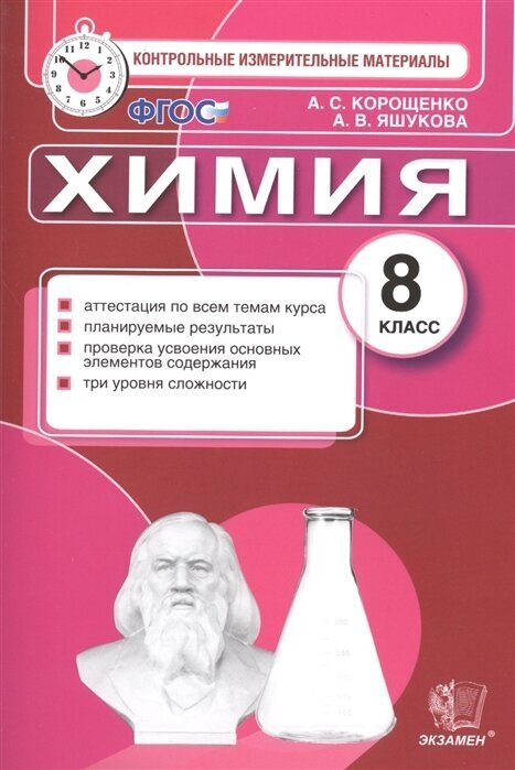 ГДЗ Химия 8 класс. Контрольные измерительные материалы. Корощенко А.С., Яшукова А.В.