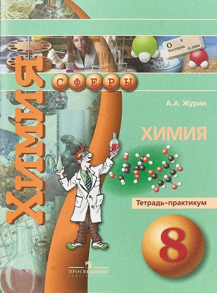 ГДЗ Химия 8 класс. Тетрадь-экзаменатор. Бобылева О.Л., Бирюлина Е.В., Дмитриева Е.Н.