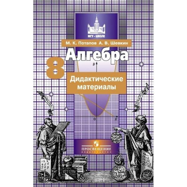 ГДЗ Алгебра 8 класс. Дидактические материалы. Потапов М.К.