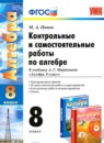 ГДЗ Алгебра 8 класс. Контрольные и самостоятельные работы. Попов М.А. ГДЗ Алгебра 8 класс. Контрольные и самостоятельные работы. Попов М.А.