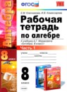 ГДЗ Алгебра 8 класс. Рабочая тетрадь. Ключникова Е.М., Комиссарова И.В. ГДЗ Алгебра 8 класс. Рабочая тетрадь. Ключникова Е.М., Комиссарова И.В.