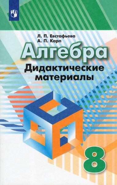 ГДЗ Алгебра 8 класс. Дидактические материалы. Евстафьева Л.П., Карп А.П. ГДЗ Алгебра 8 класс. Дидактические материалы. Евстафьева Л.П., Карп А.П.