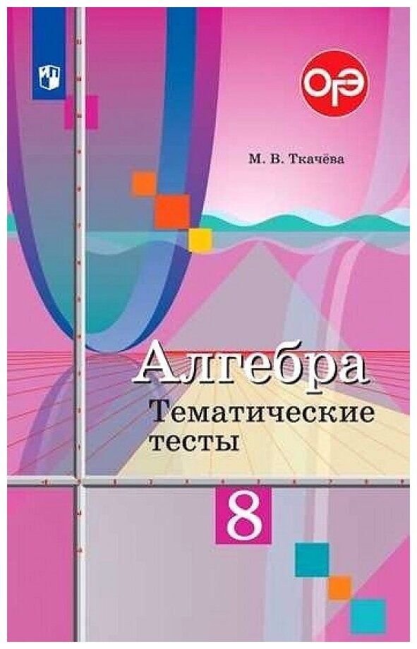 ГДЗ Алгебра 8 класс. Тематические тесты. Ткачева М.В.
