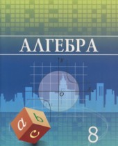 ГДЗ Алгебра 8 класс. Учебник. Шыныбеков А.Н., Шыныбеков Д.А., Жумабаев Р.Н. ГДЗ Алгебра 8 класс. Учебник. Шыныбеков А.Н., Шыныбеков Д.А., Жумабаев Р.Н.
