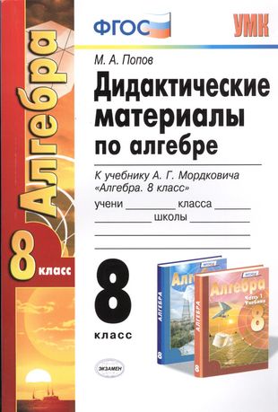 ГДЗ Алгебра 8 класс. Дидактические материалы. Попов М.А. ГДЗ Алгебра 8 класс. Дидактические материалы. Попов М.А.