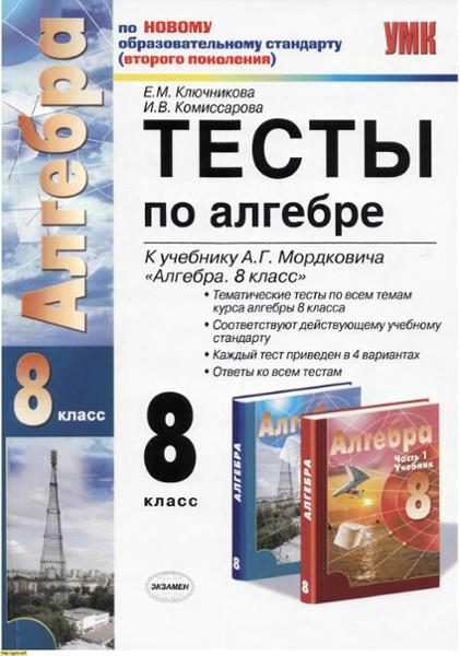 ГДЗ Алгебра 8 класс. Тесты. Е.М. Ключникова, И.В. Комиссарова